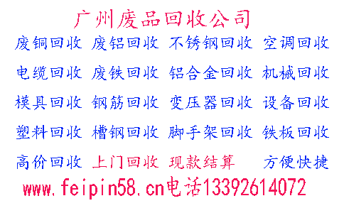 廣州廢品回收公司電話