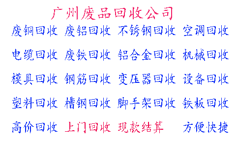 廣州天河廢品回收公司